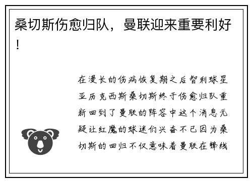 桑切斯伤愈归队，曼联迎来重要利好！