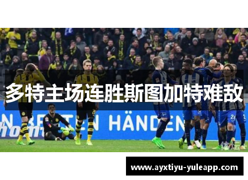 多特主场连胜斯图加特难敌
