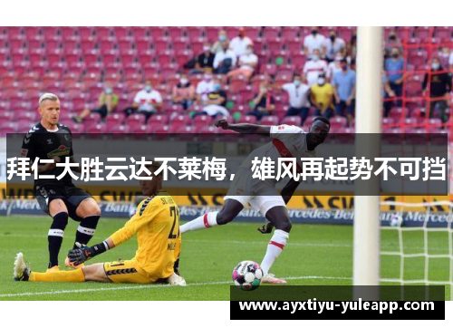 拜仁大胜云达不莱梅，雄风再起势不可挡