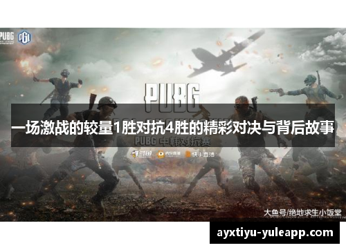 一场激战的较量1胜对抗4胜的精彩对决与背后故事