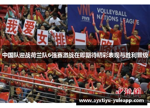 中国队迎战荷兰队6强赛激战在即期待精彩表现与胜利晋级