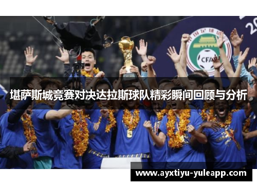 堪萨斯城竞赛对决达拉斯球队精彩瞬间回顾与分析