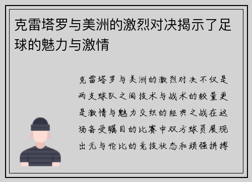 克雷塔罗与美洲的激烈对决揭示了足球的魅力与激情