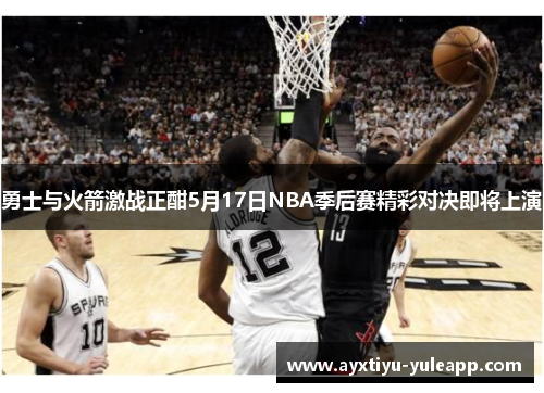 勇士与火箭激战正酣5月17日NBA季后赛精彩对决即将上演