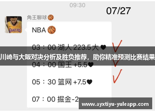 川崎与大阪对决分析及胜负推荐，助你精准预测比赛结果