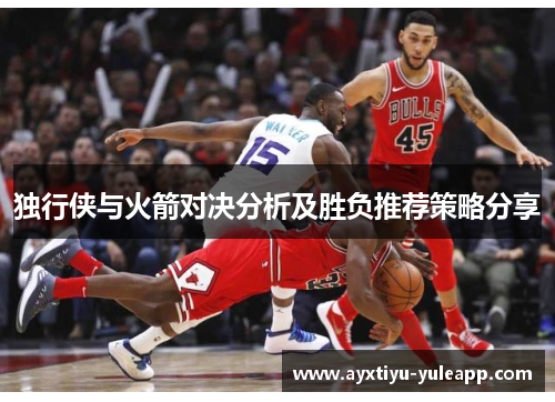独行侠与火箭对决分析及胜负推荐策略分享
