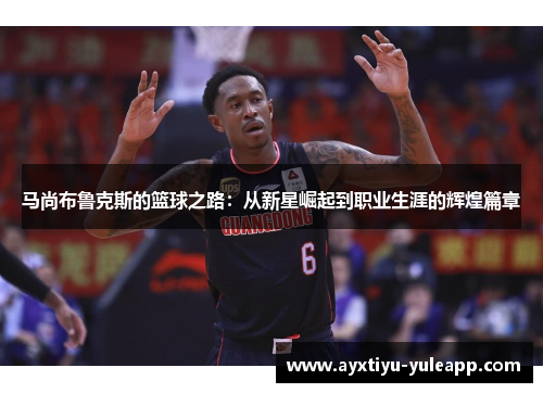 马尚布鲁克斯的篮球之路：从新星崛起到职业生涯的辉煌篇章