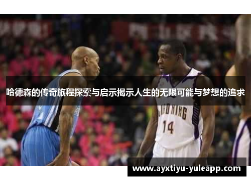 哈德森的传奇旅程探索与启示揭示人生的无限可能与梦想的追求