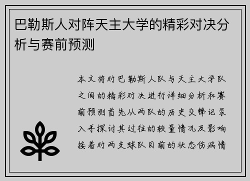 巴勒斯人对阵天主大学的精彩对决分析与赛前预测