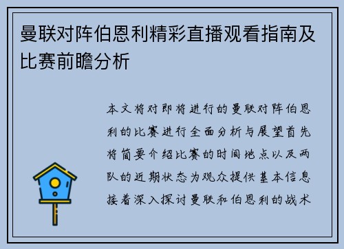 曼联对阵伯恩利精彩直播观看指南及比赛前瞻分析