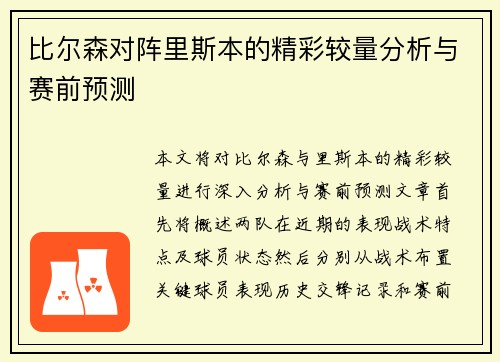 比尔森对阵里斯本的精彩较量分析与赛前预测