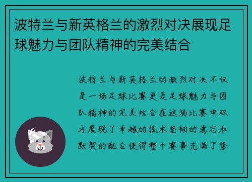 波特兰与新英格兰的激烈对决展现足球魅力与团队精神的完美结合