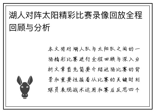 湖人对阵太阳精彩比赛录像回放全程回顾与分析