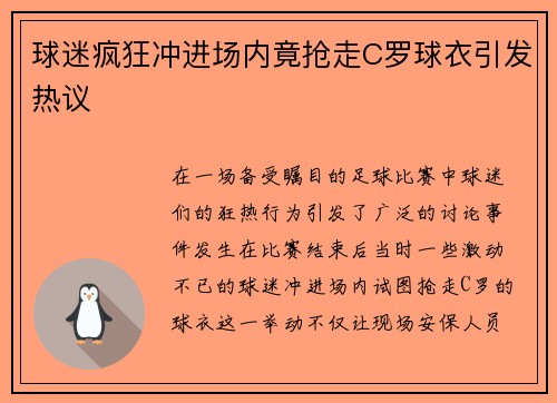 球迷疯狂冲进场内竟抢走C罗球衣引发热议