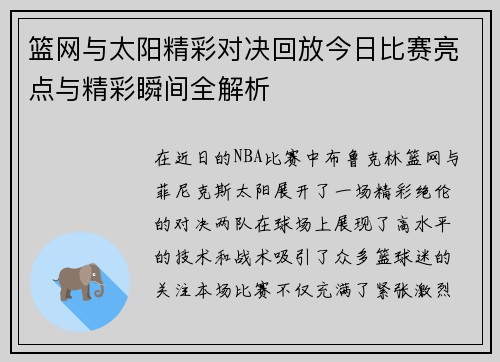 篮网与太阳精彩对决回放今日比赛亮点与精彩瞬间全解析