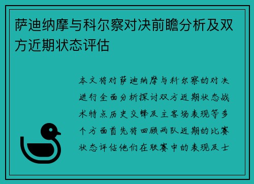萨迪纳摩与科尔察对决前瞻分析及双方近期状态评估