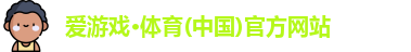 爱游戏